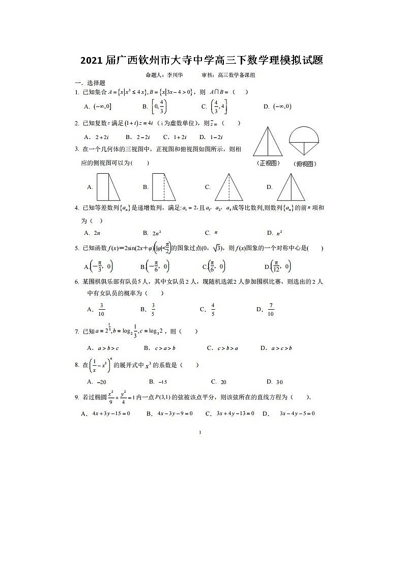 2021广西钦州市大寺中学高三下数学理模拟试题01