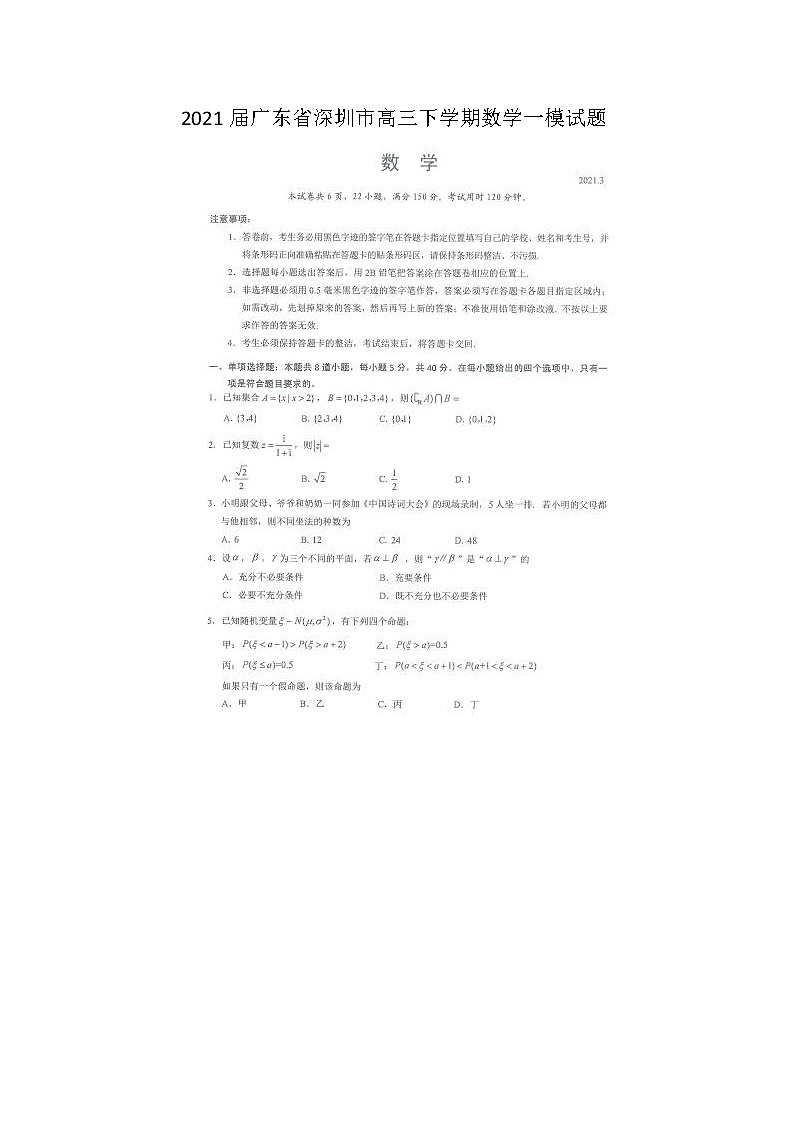 2021广东省深圳市高三下学期数学一模试题01