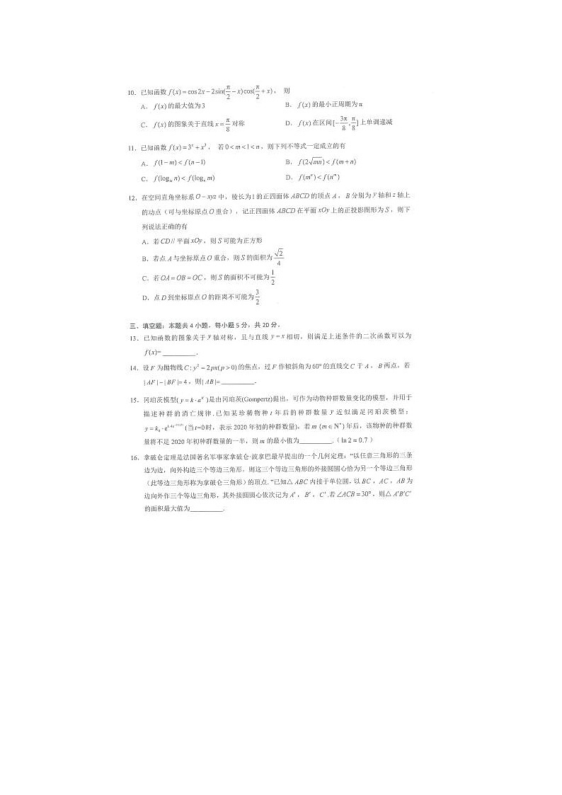 2021广东省深圳市高三下学期数学一模试题03