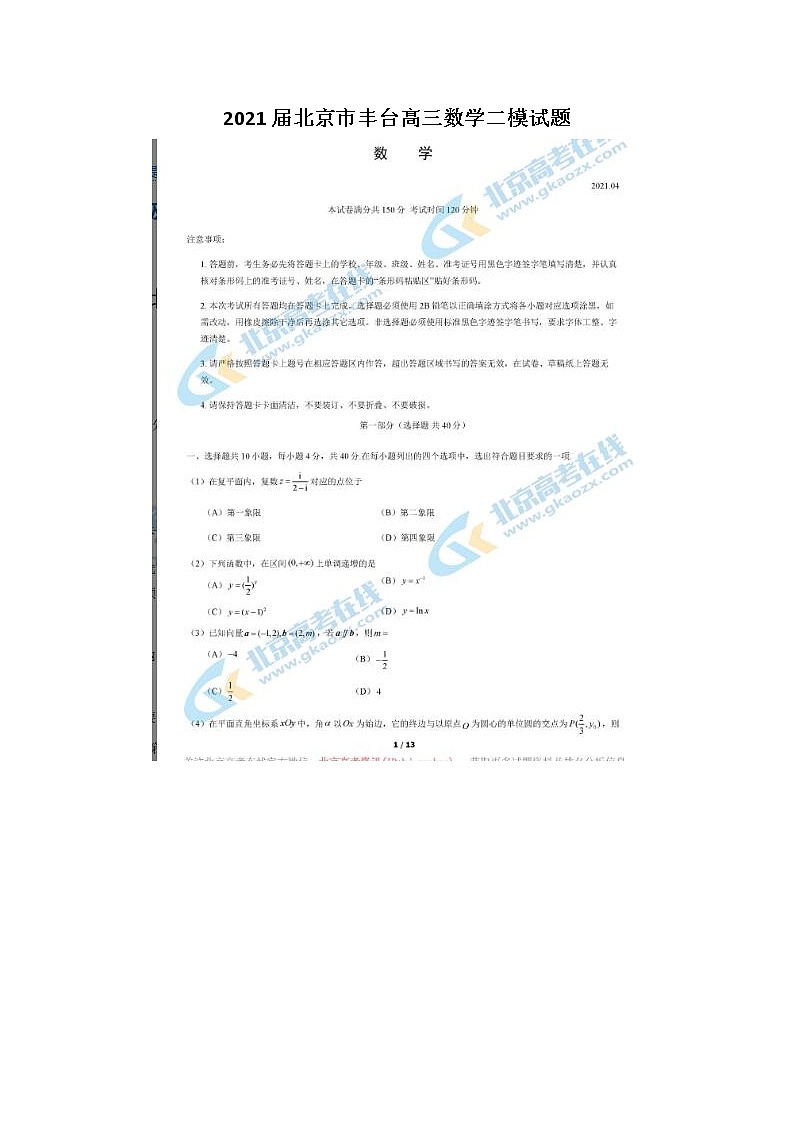2021北京市丰台高三数学二模试题01
