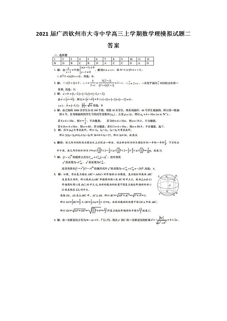 2021广西钦州市大寺中学高三上学期数学理模拟试题二答案01