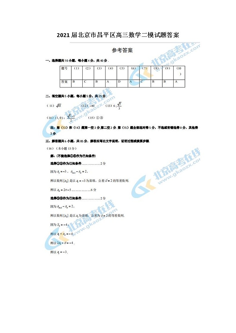 2021北京市昌平区高三数学二模试题答案01