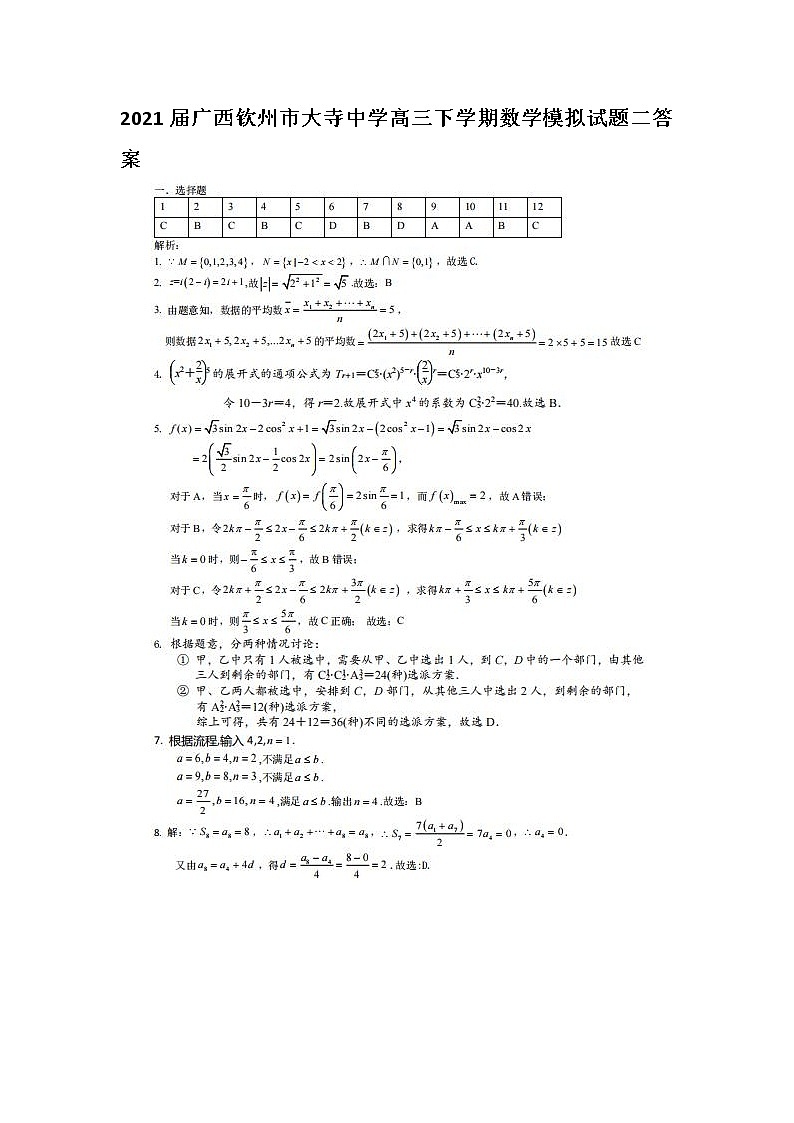 2021广西钦州市大寺中学高三下学期数学模拟试题二答案第1页