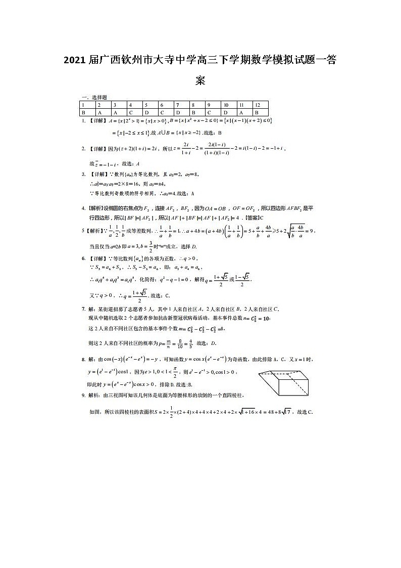 2021广西钦州市大寺中学高三下学期数学模拟试题一答案01