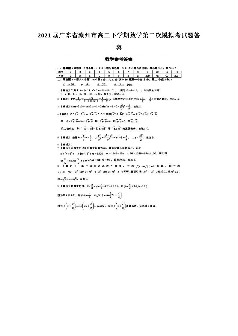 2021广东省潮州市高三下学期数学第二次模拟考试题答案第1页