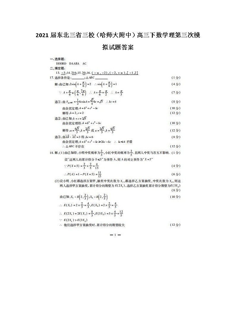 2021东北三省三校（哈师大附中）高三下数学理第三次模拟试题答案第1页