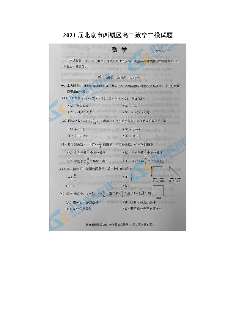 2021北京市西城区高三数学二模试题01