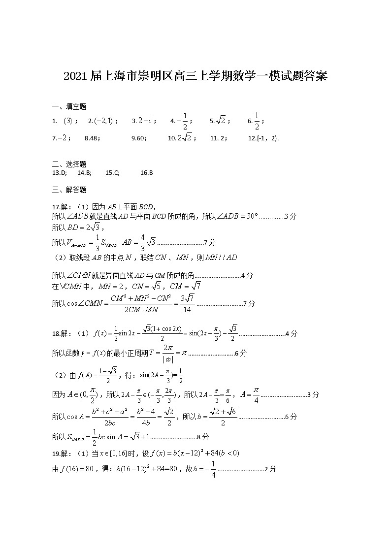 2021上海市崇明区高三上学期数学一模试题答案01