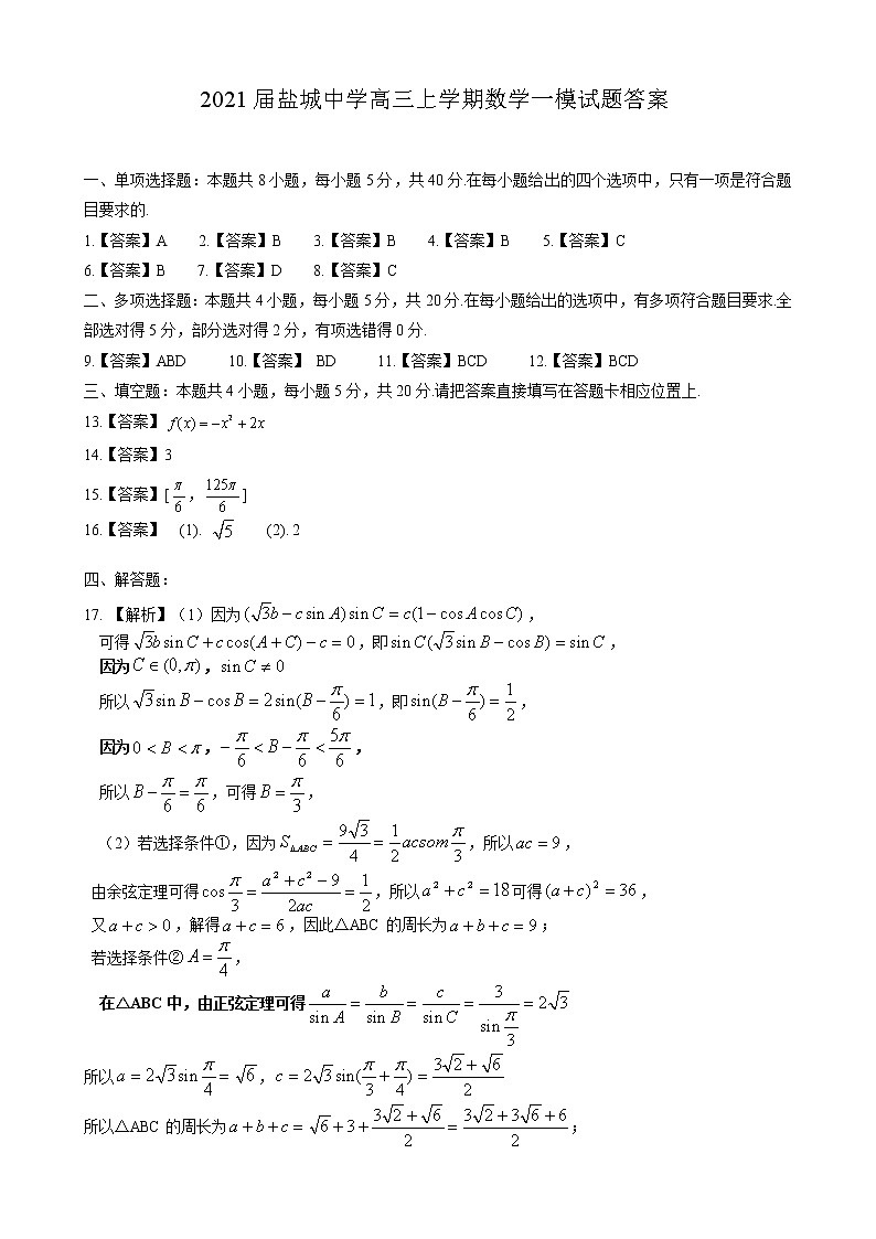 2021盐城中学高三上学期数学一模试题答案第1页
