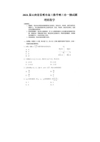2021云南省昆明市高三数学理三诊一模试题