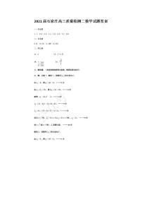 2021石家庄高三质量检测二数学试题答案