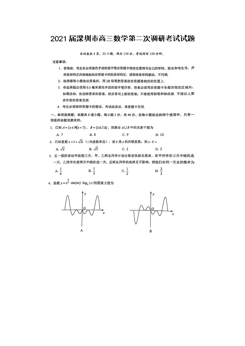 2021深圳市高三数学第二次调研考试试题01