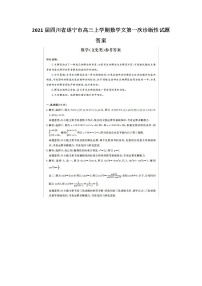 2021四川省遂宁市高三上学期数学文第一次诊断性试题答案