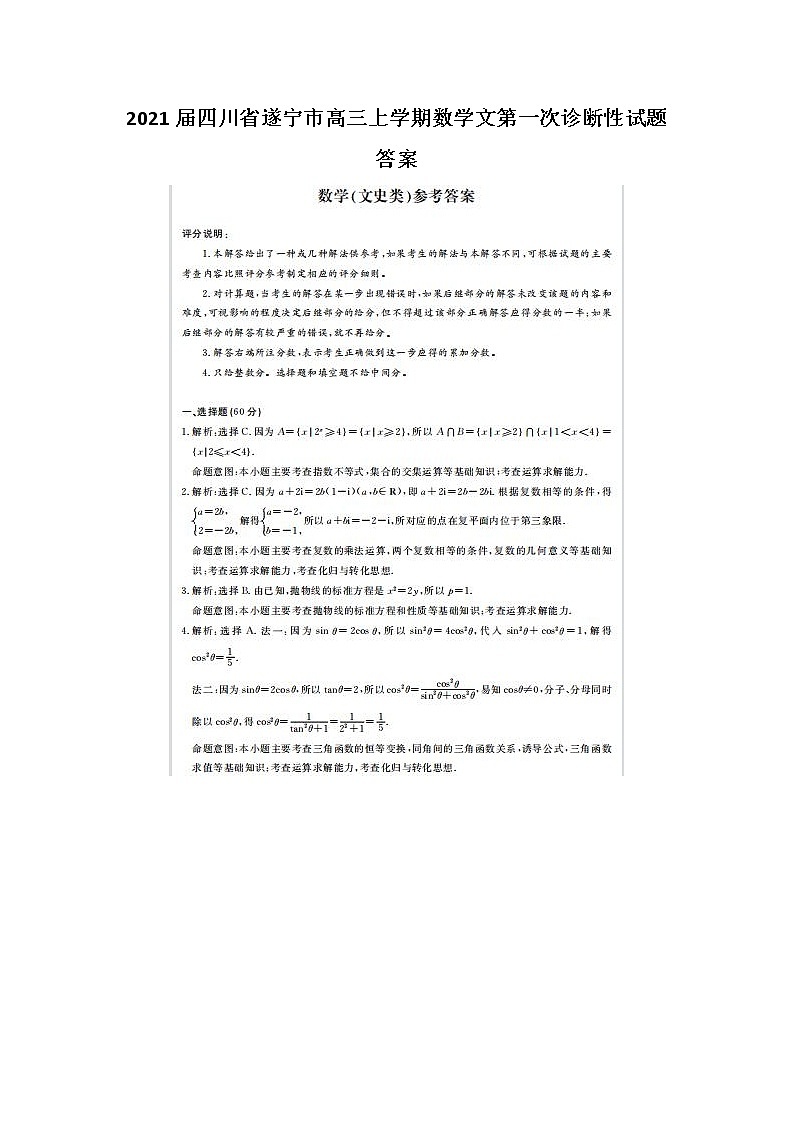 2021四川省遂宁市高三上学期数学文第一次诊断性试题答案01