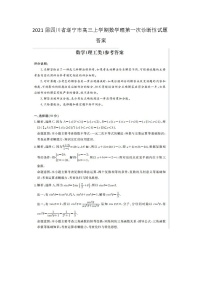 2021四川省遂宁市高三上学期数学理第一次诊断性试题答案
