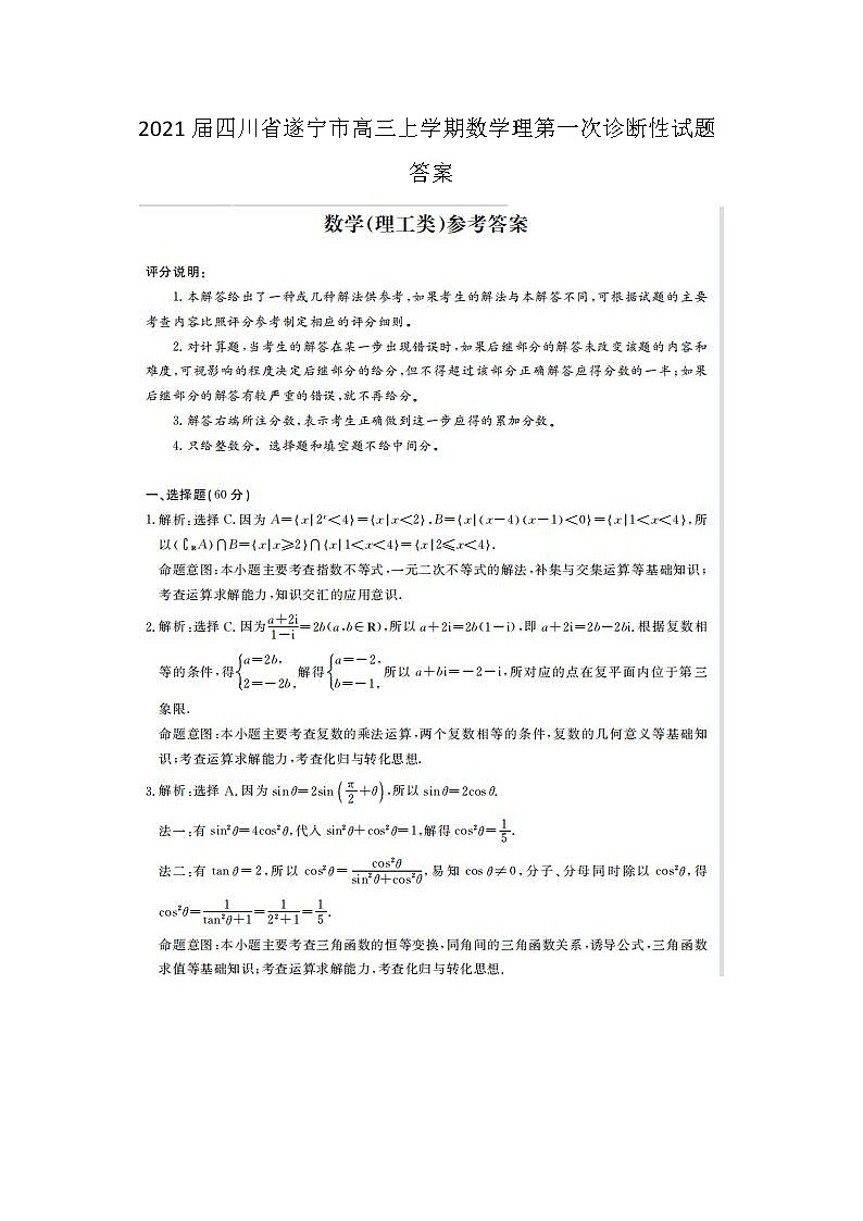 2021四川省遂宁市高三上学期数学理第一次诊断性试题答案第1页
