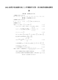 2021四川省成都市高三上学期数学文第一次诊断性检测试题答案