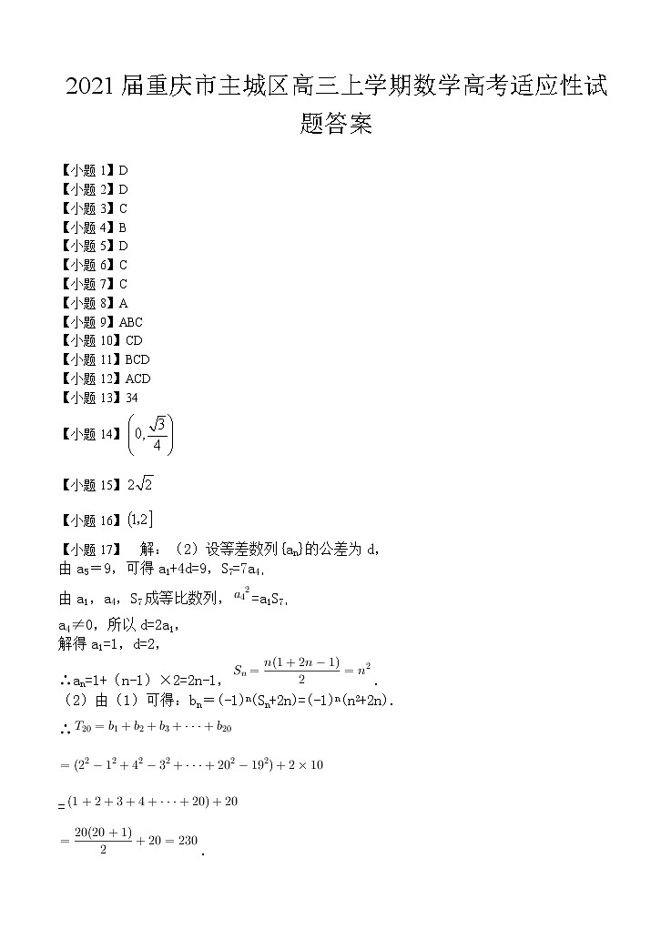 2021重庆市主城区高三上学期数学高考适应性试题答案第1页