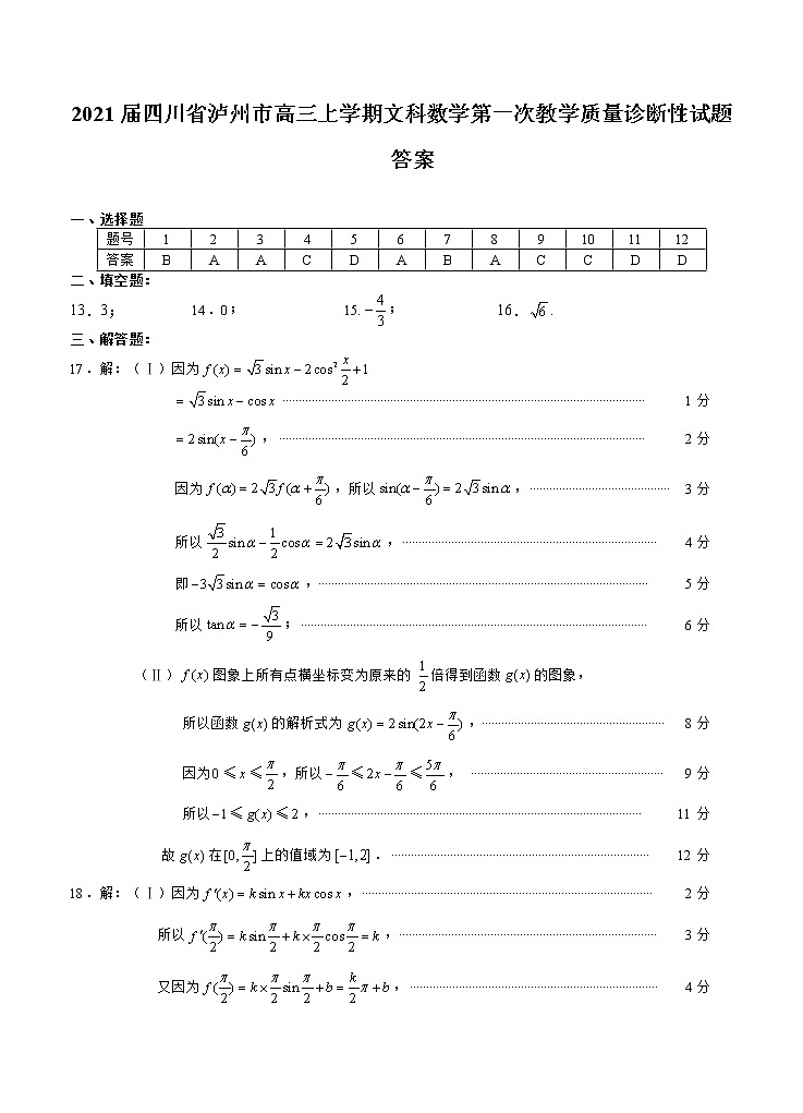 2021四川省泸州市高三上学期文科数学第一次教学质量诊断性试题答案01