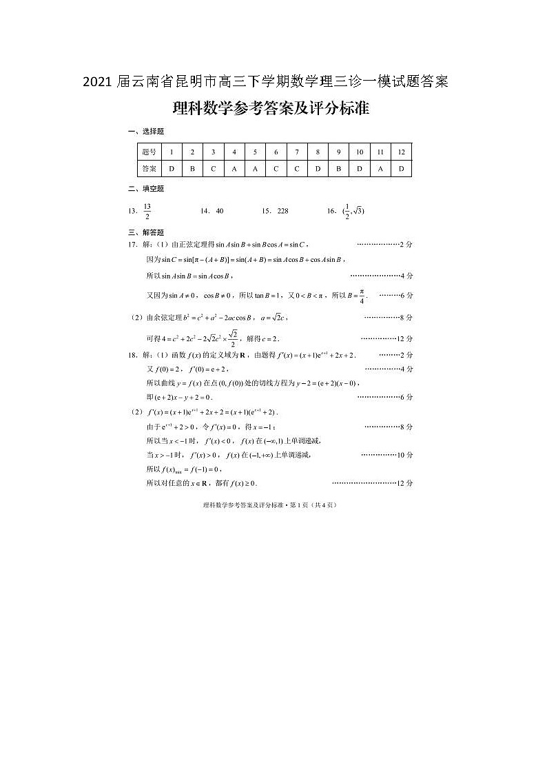 2021云南省昆明市高三下学期数学理三诊一模试题答案第1页