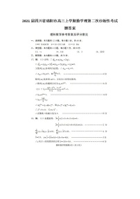 2021四川省绵阳市高三上学期数学理第二次诊断性考试题答案