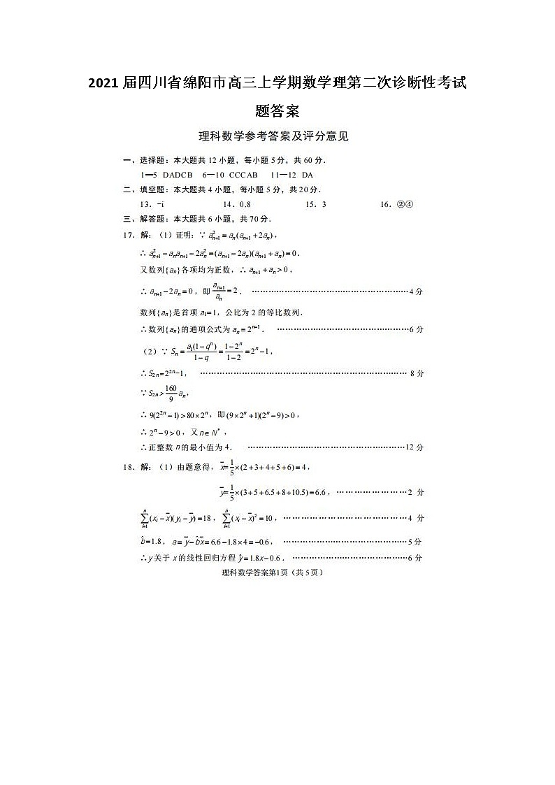 2021四川省绵阳市高三上学期数学理第二次诊断性考试题答案第1页