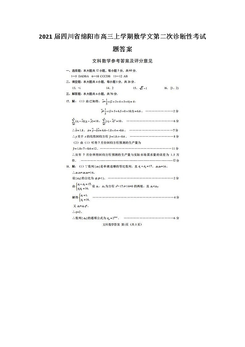 2021四川省绵阳市高三上学期数学文第二次诊断性考试题答案第1页