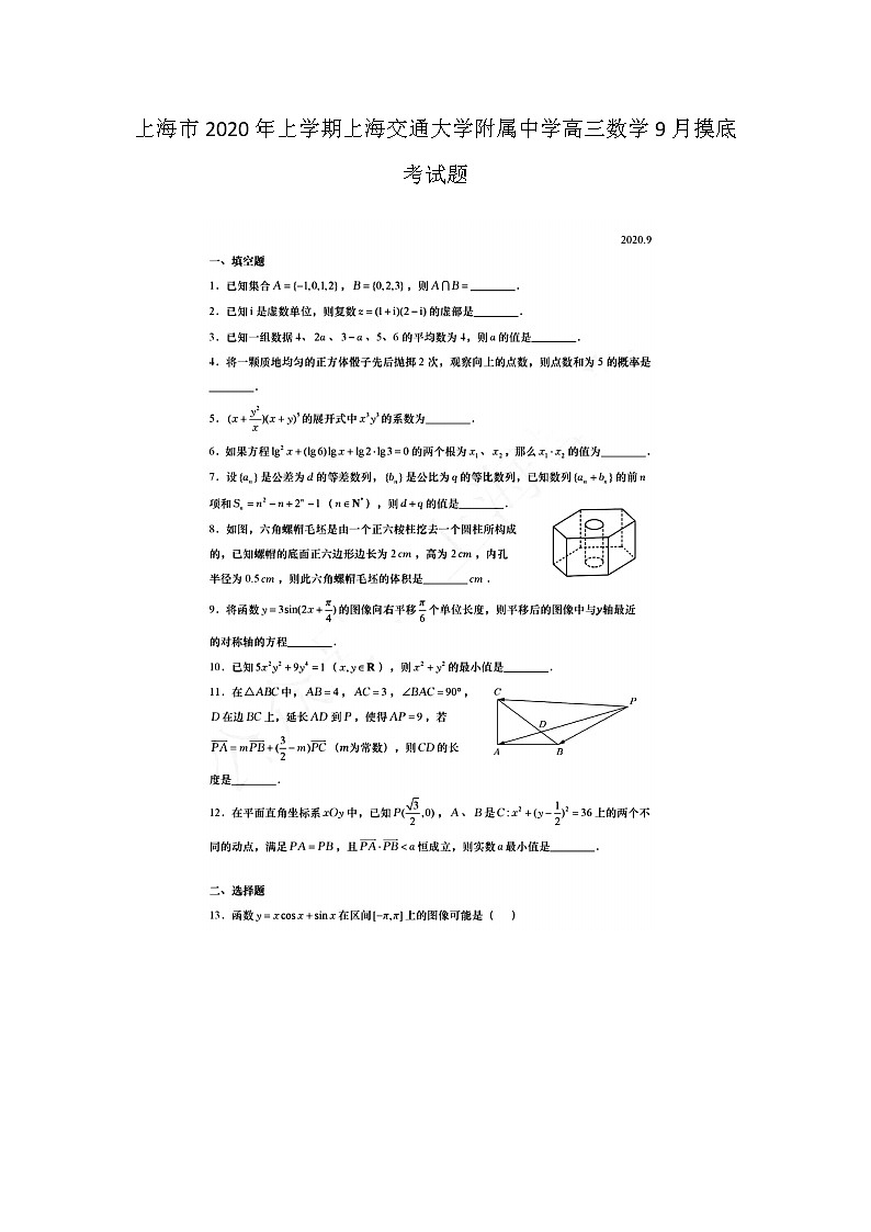 上海市年上学期上海交通大学附属中学高三数学月摸底考试题第1页