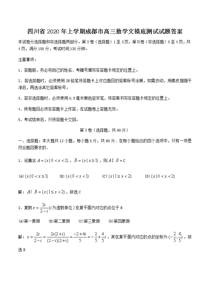 四川省年上学期成都市高三数学文摸底测试试题答案01