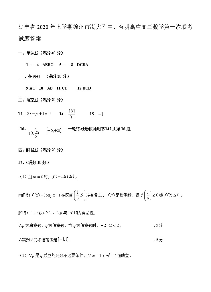 辽宁省年上学期锦州市渤大附中育明高中高三数学第一次联考试题答案第1页