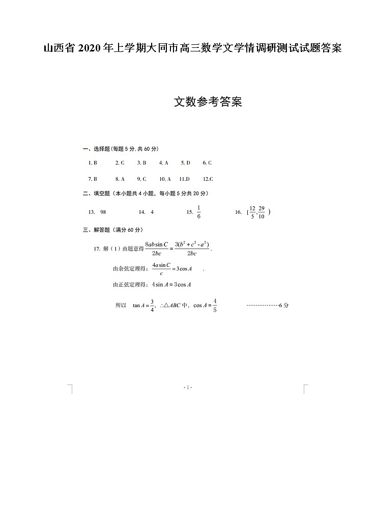 山西省年上学期大同市高三数学文学情调研测试试题答案第1页