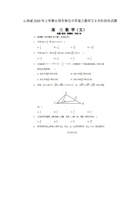 山西省年上学期太原市第五中学高三数学文月阶段性试题