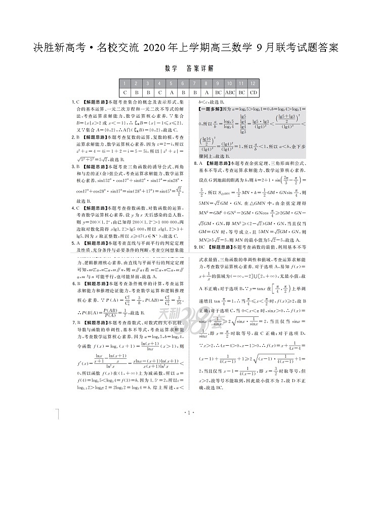 决胜新高考名校交流年上学期高三数学月联考试题答案第1页