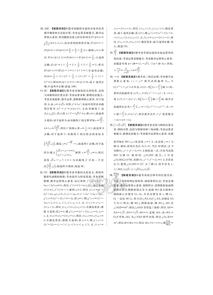 决胜新高考名校交流年上学期高三数学月联考试题答案第2页