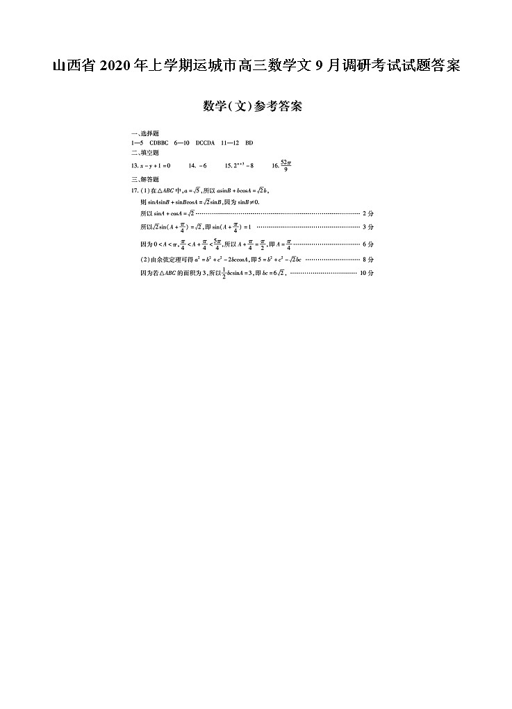 山西省年上学期运城市高三数学文月调研考试试题答案第1页
