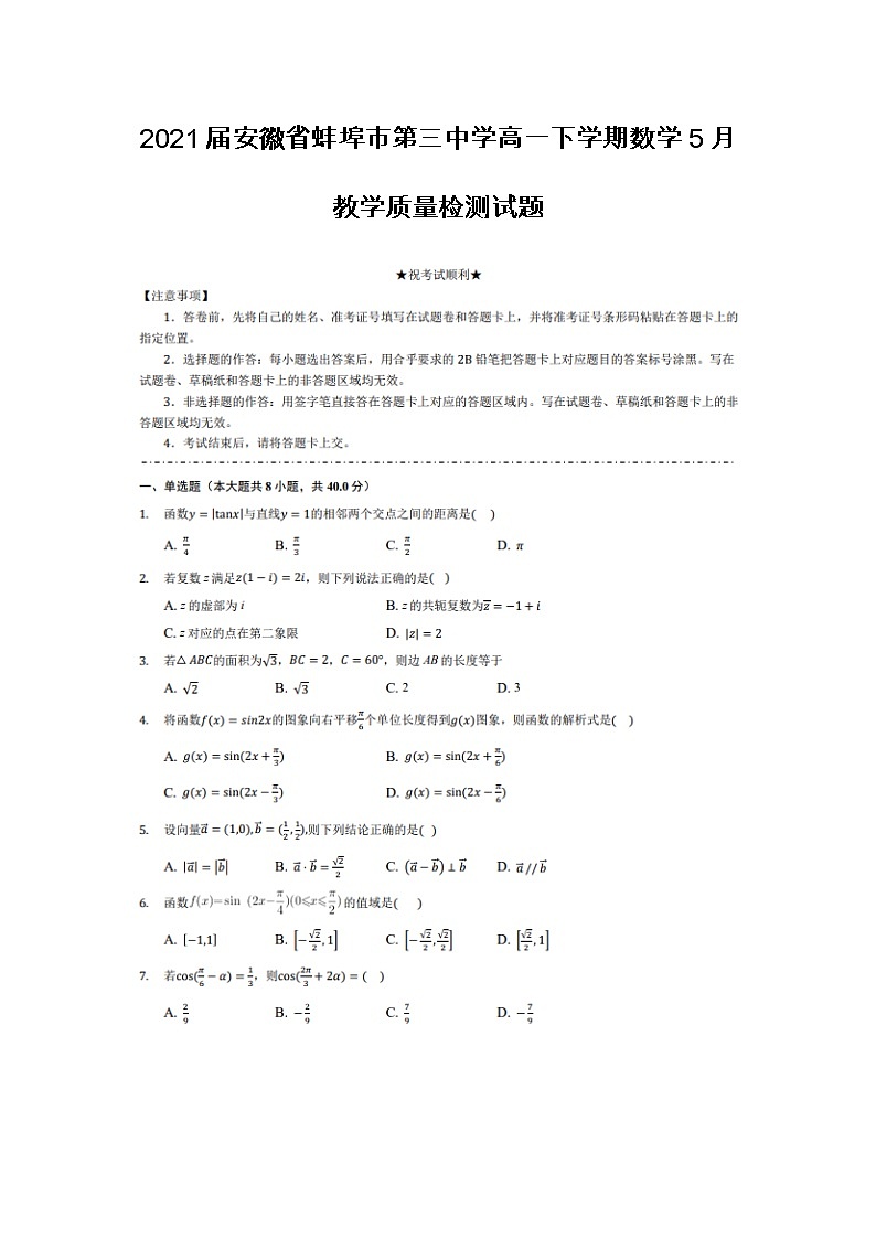 2021安徽省蚌埠市第三中学高一下学期数学5月教学质量检测试题第1页