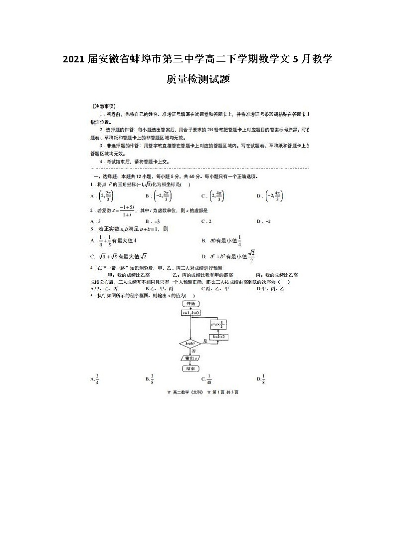 2021安徽省蚌埠市第三中学高二下学期数学文5月教学质量检测试题01