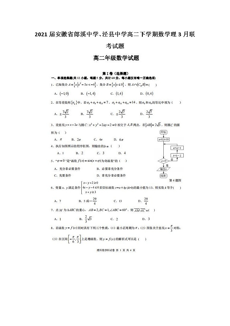 2021安徽省郎溪中学、泾县中学高二下学期数学理3月联考试题第1页