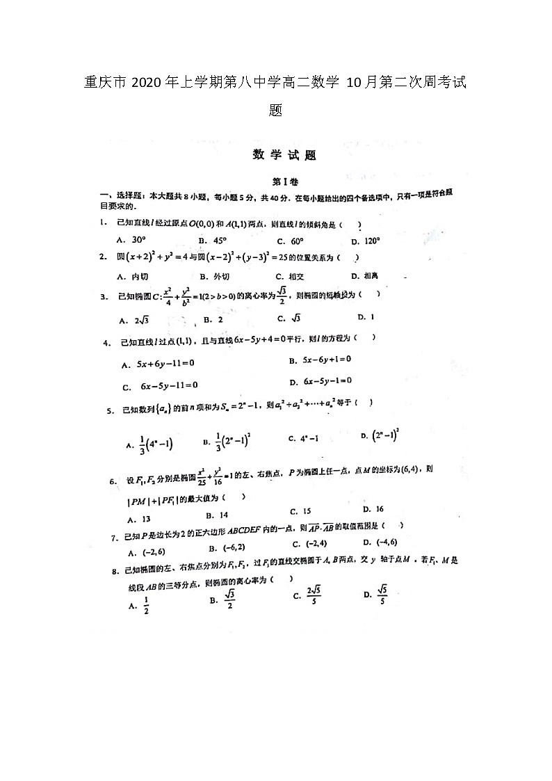 重庆市年上学期第八中学高二数学月第二次周考试题第1页