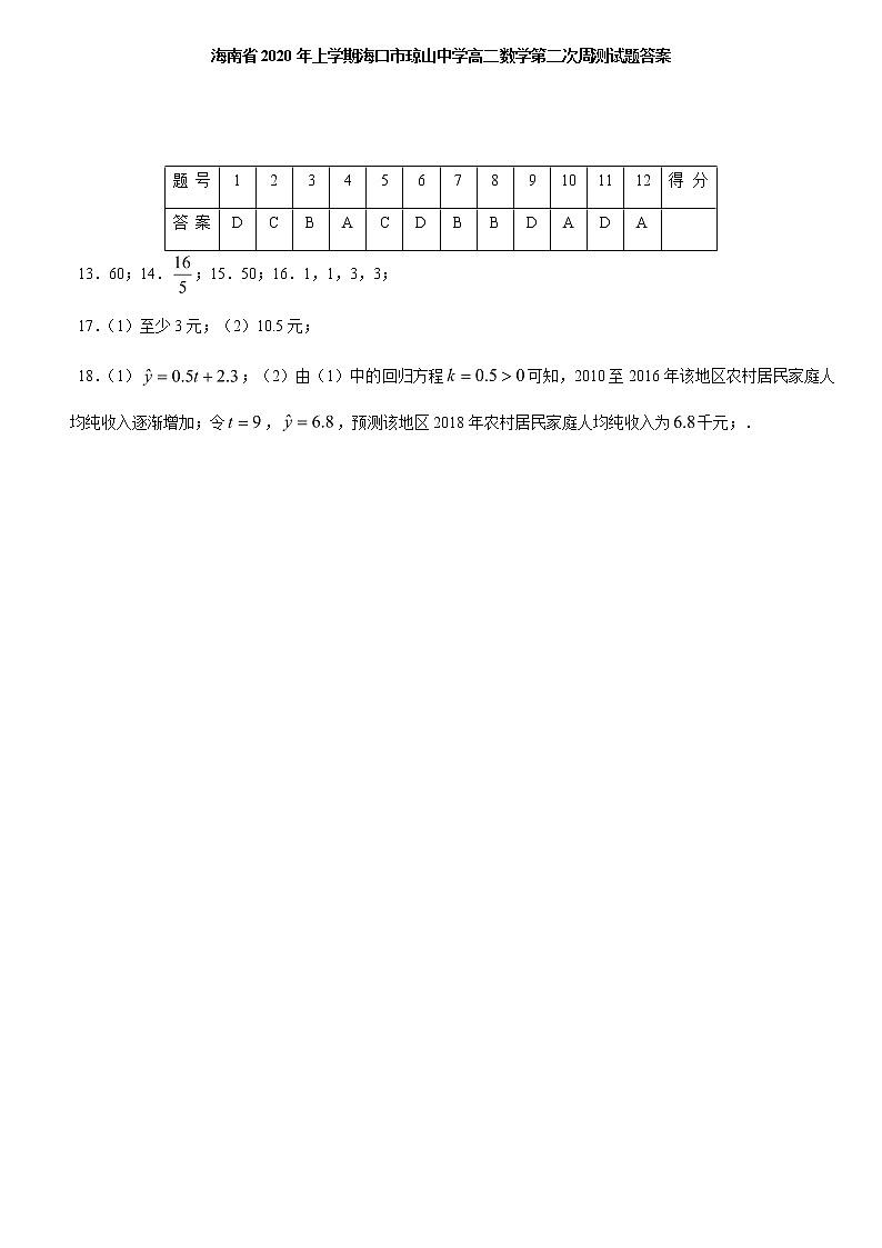 海南省年上学期海口市琼山中学高二数学第二次周测试题答案第1页