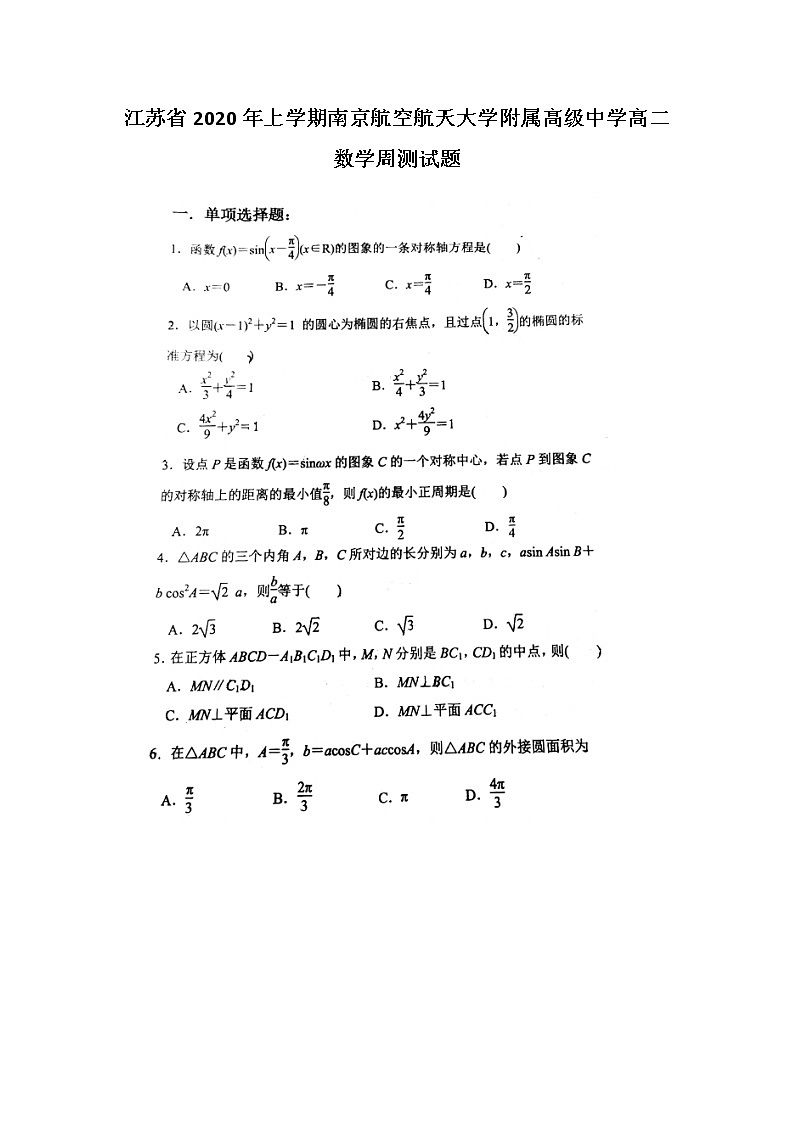 江苏省年上学期南京航空航天大学附属高级中学高二数学周测试题第1页