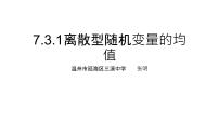 数学人教A版 (2019)7.3 离散型随机变量的数字特征背景图课件ppt