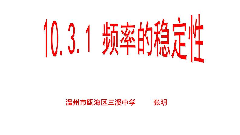 10.3.1 频率的稳定性课件PPT02