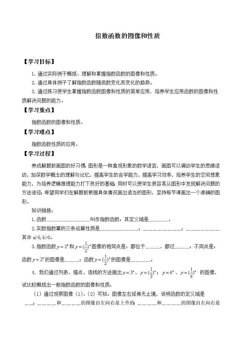人教版（B版2019课标）高中数学必修二第四章指数函数、对数函数与幂函数4.1.2指数函数的性质与图像  学案01