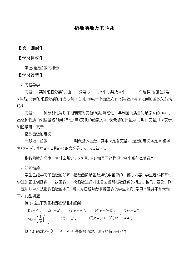 人教版（B版2019课标）高中数学必修二第四章指数函数、对数函数与幂函数4.1.2指数函数的性质与图像  学案01