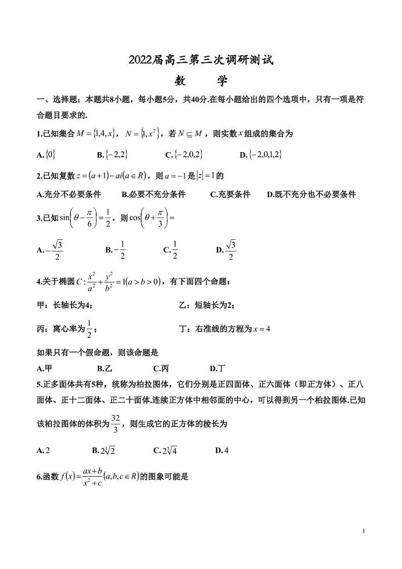 江苏省苏北七市2022届高三第三次调研测试数学试题（扫描版，含解析）01
