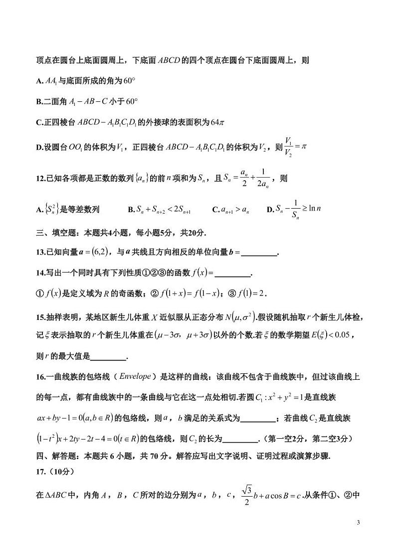 江苏省苏北七市2022届高三第三次调研测试数学试题（扫描版，含解析）03