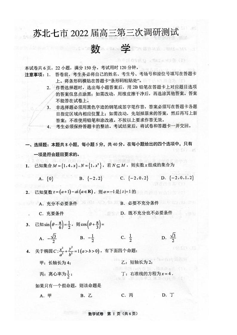 江苏省苏北七市2022届高三第三次调研测试数学试题（扫描版，含解析）01