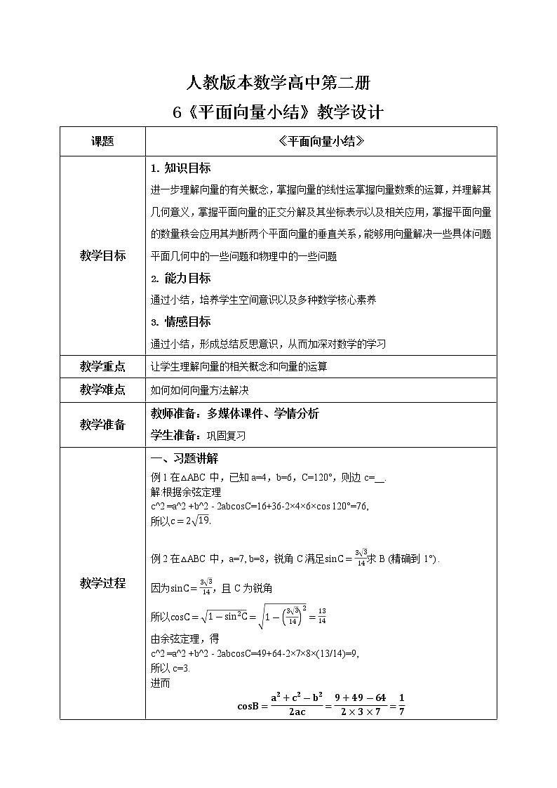 《平面向量小结（3）》课件+教案01