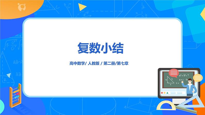 《复数小结（1）》课件+教案01